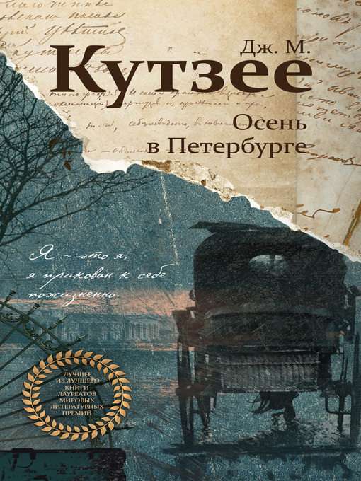 Title details for Осень в Петербурге by Кутзее, Джон - Available